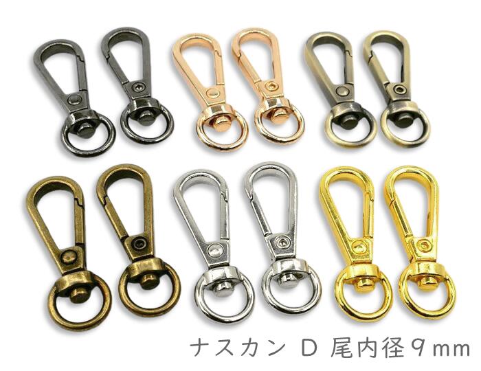 楽天市場】「ナD09小」 ナスカン D 小 尾内径9mm 10個入り 縦