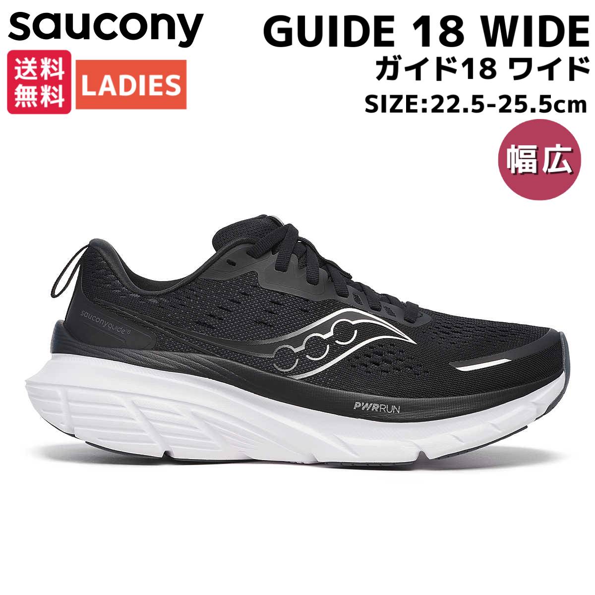 楽天市場】サッカニー Saucony GUIDE 18 WIDE ガイド 18 ワイド