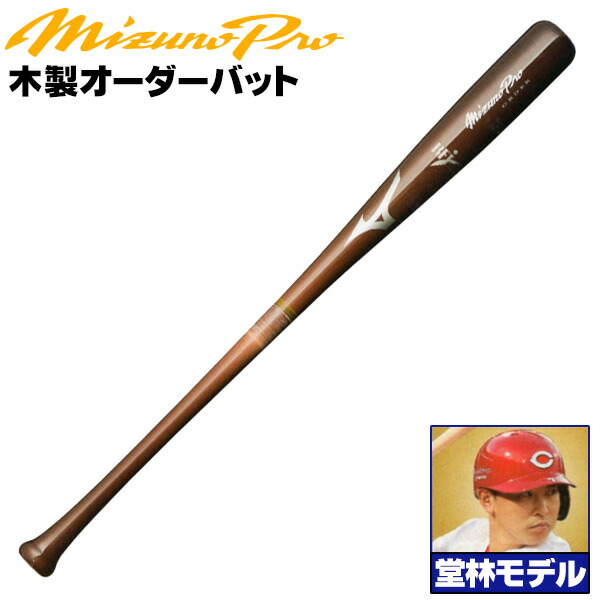 楽天市場】堂林モデルをあなた好みにアレンジ！ ミズノ 硬式木製バット