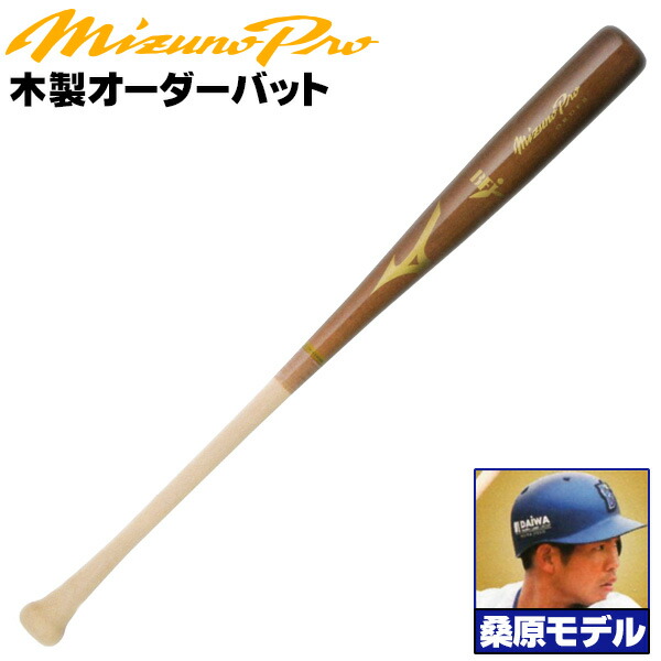 楽天市場】桑原モデルをあなた好みにアレンジ！ ミズノ 硬式木製バット