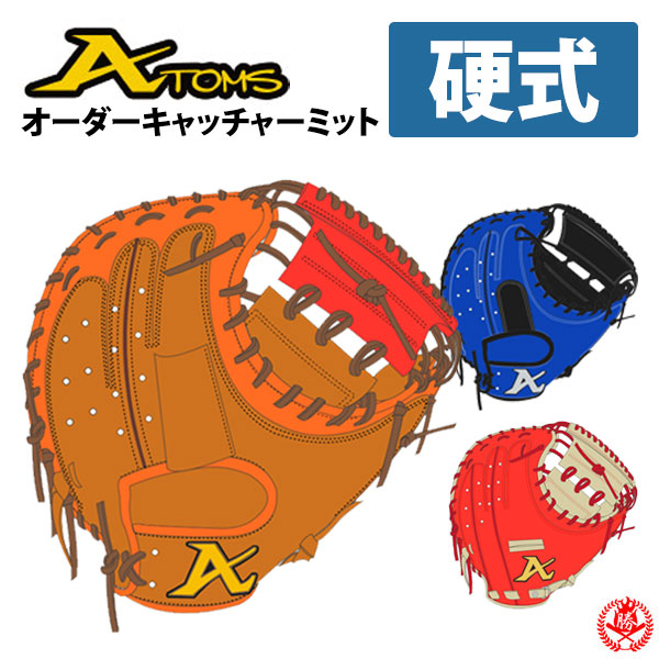 楽天市場】硬式グローブ / アトムズ オーダ－ミット 硬式用 MADE IN
