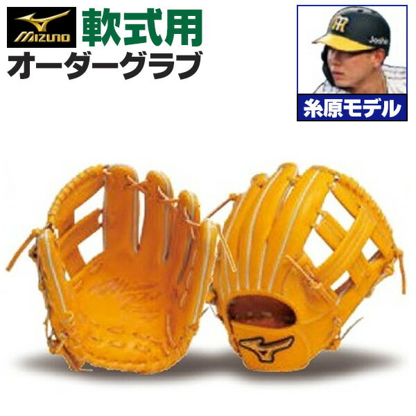 楽天市場】ミズノプロ オーダーグラブ 軟式グローブ 軟式用 糸原健斗
