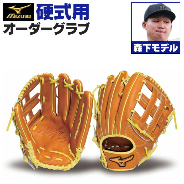 楽天市場】ミズノプロ オーダーグラブ 硬式グローブ 硬式用 森下翔太