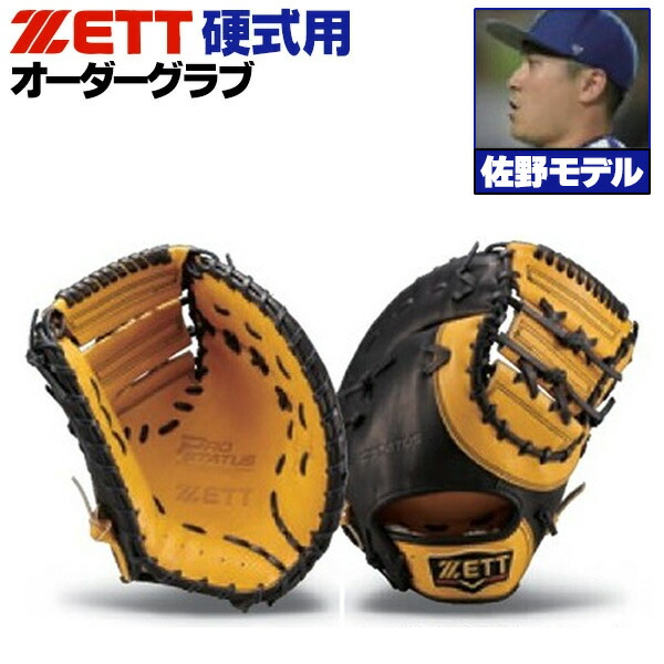 野球グローブ ゼット 硬式 ファーストミット」の人気商品一覧 | 安い