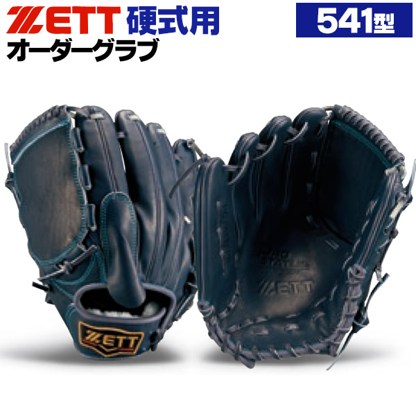 楽天市場】ゼット プロステイタス オーダーグラブ 541型 硬式グローブ