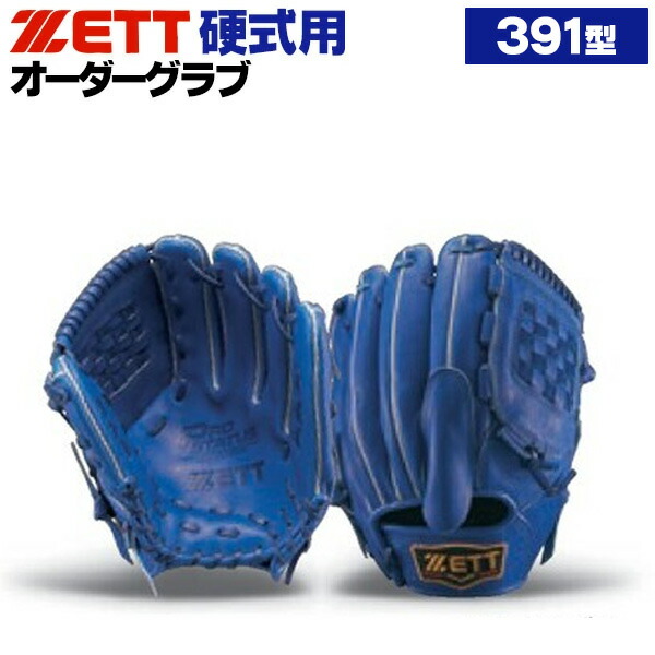 楽天市場】ゼット プロステイタス オーダーグラブ 391型 硬式グローブ