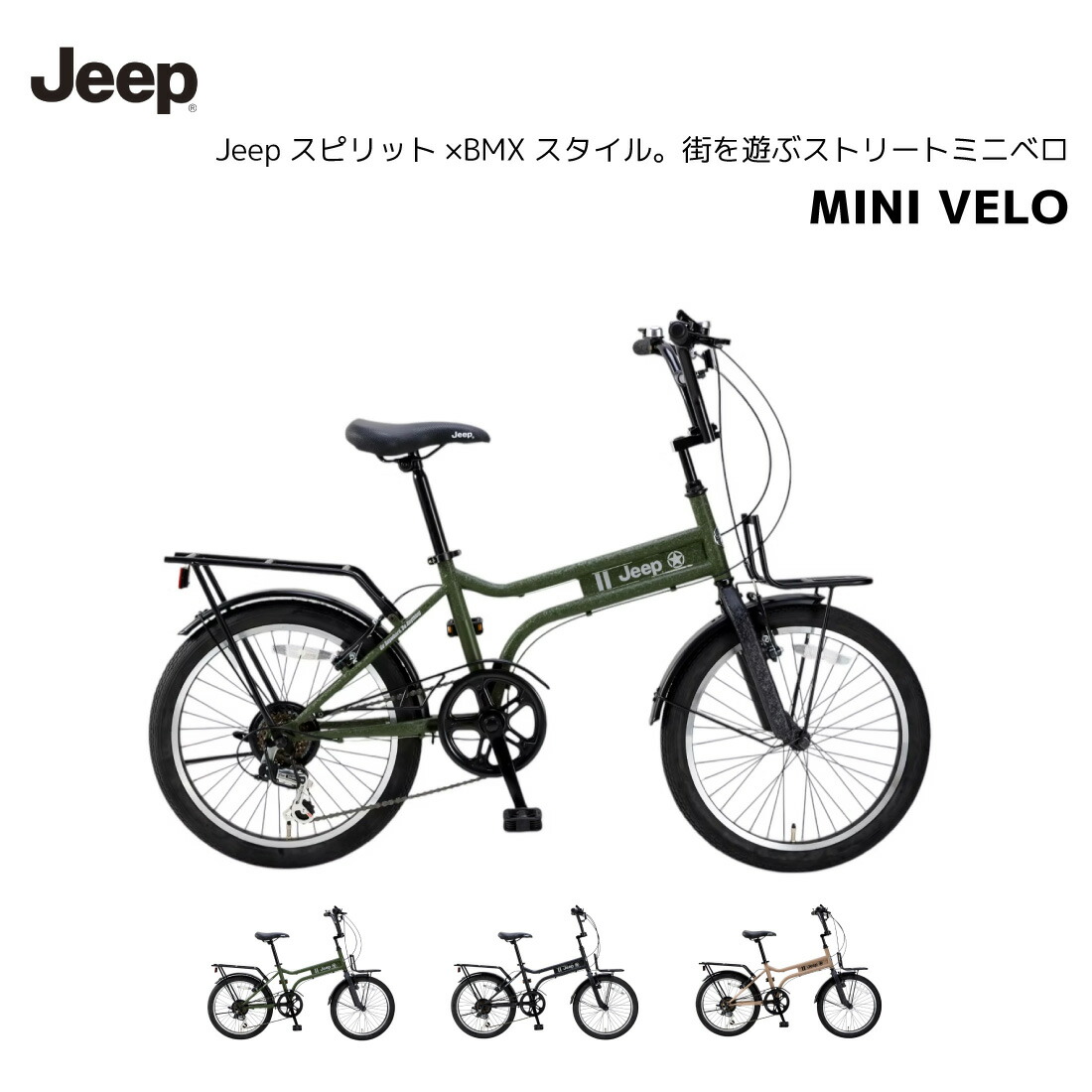 ジープ 折りたたみ自転車」の人気商品一覧 | 安い商品を通販サイトから