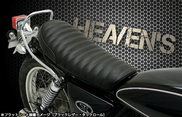 楽天市場】HEAVEN'S SR400・SR500（キャブ車用） フラットシート