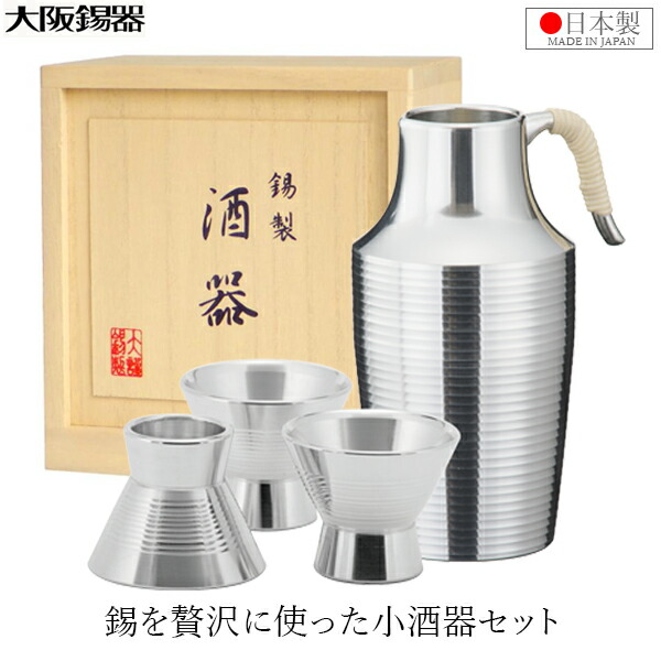 楽天市場】大阪錫器 熱燗セット 錫製 日本酒 日本製 桐箱入り 酒器