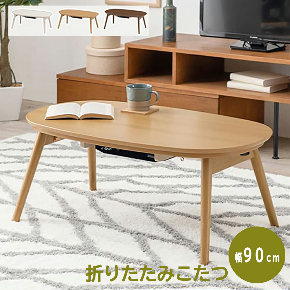 楽天市場】カジュアルコタツ カルミナ950 コタツ 楕円形 幅90cm 奥行