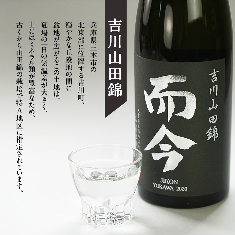 楽天市場】而今（じこん）純米吟醸 吉川山田錦720ml[常温]【2〜3営業日
