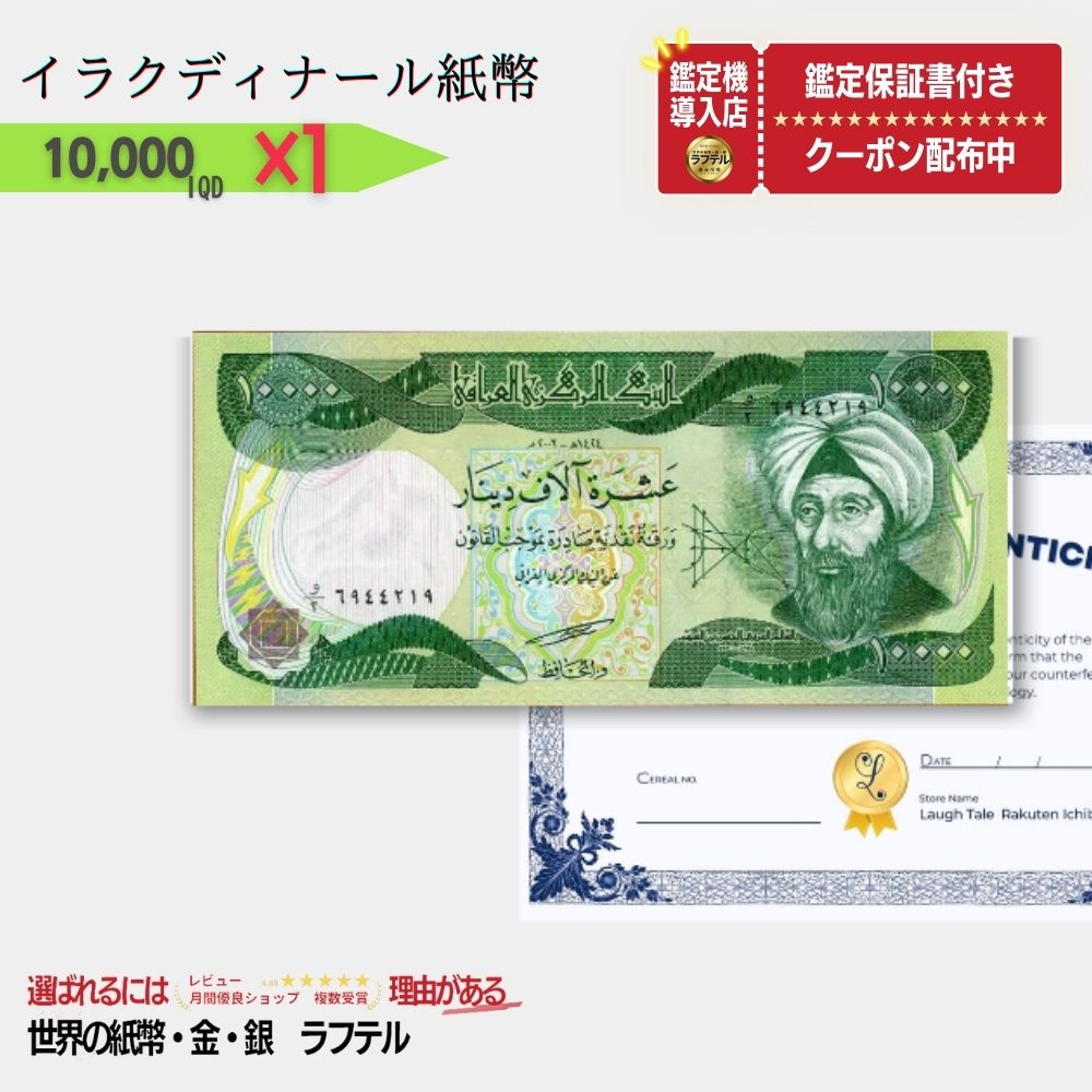 楽天市場】10,000 New イラク ディナール 1枚 イラクディナール Iraqi