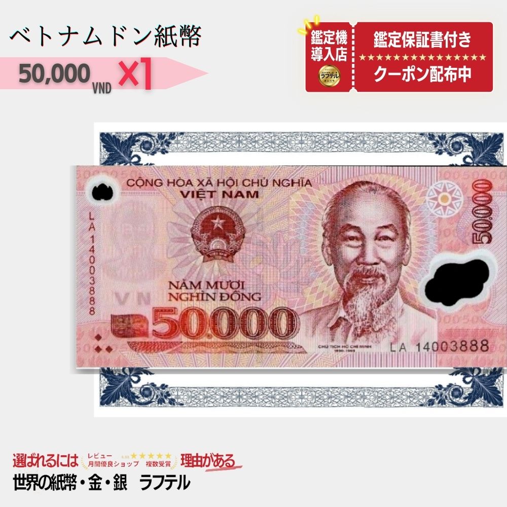 楽天市場】1枚 ベトナム 50,000 ドン 5万ドン Vietnam 50,000 Dong