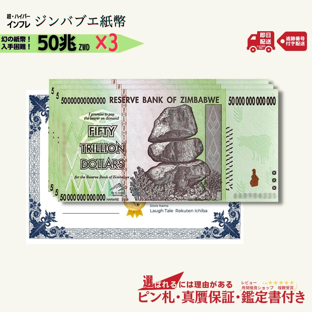 楽天市場】【鑑定書付き】500憶ジンバブエドル 流通品 ジンバブエ 紙幣