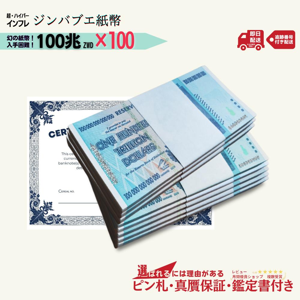 楽天市場】【優良ショップ受賞】 100兆ジンバブエ 100枚☆即日発送