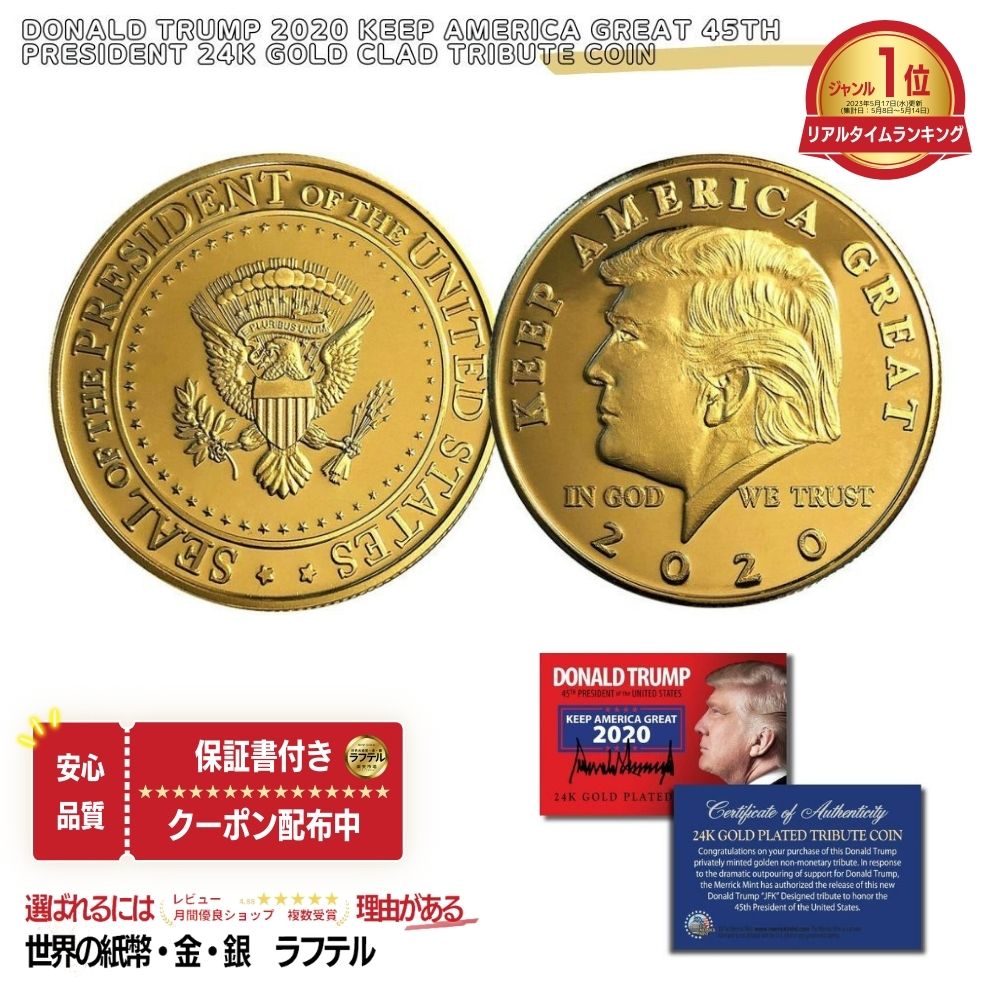 アメリカ トランプコイン」の人気商品一覧 | 安い商品を通販サイトから