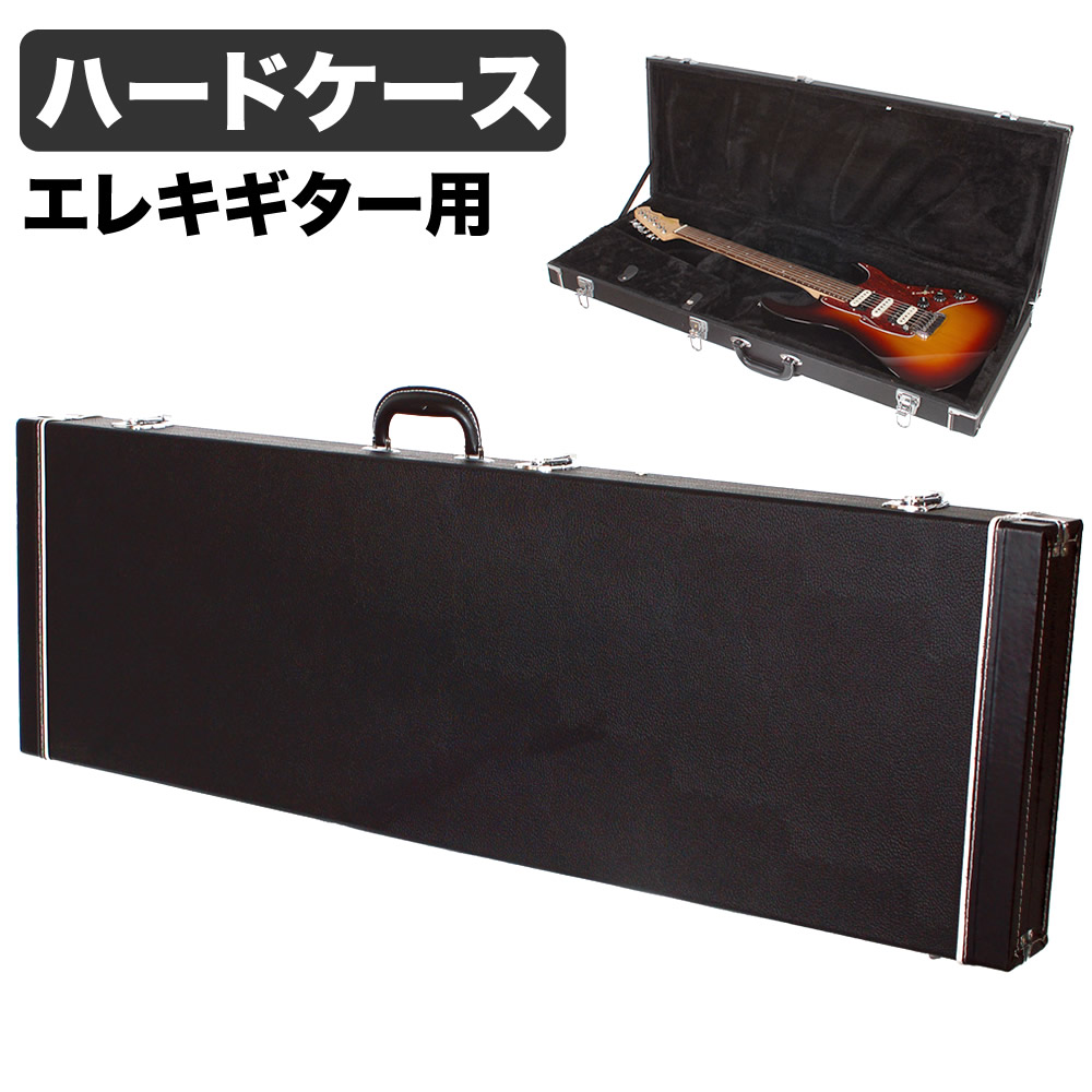 楽天市場】エレキギター(ST/TL)用ハードケース EG-120 【 ギターケース