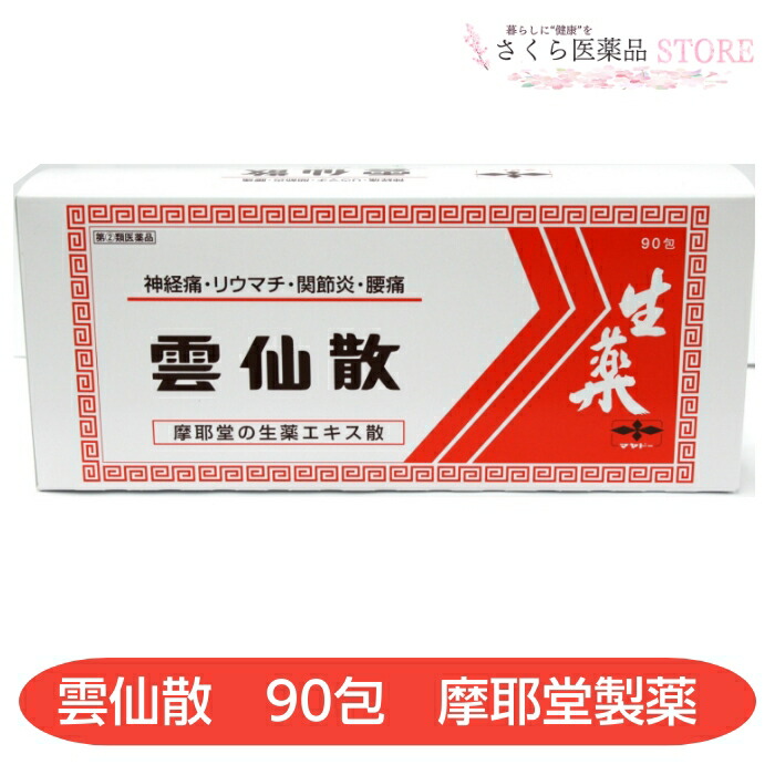 楽天市場】【指定第2類医薬品】雲仙散 90包 生薬 神経痛 リウマチ