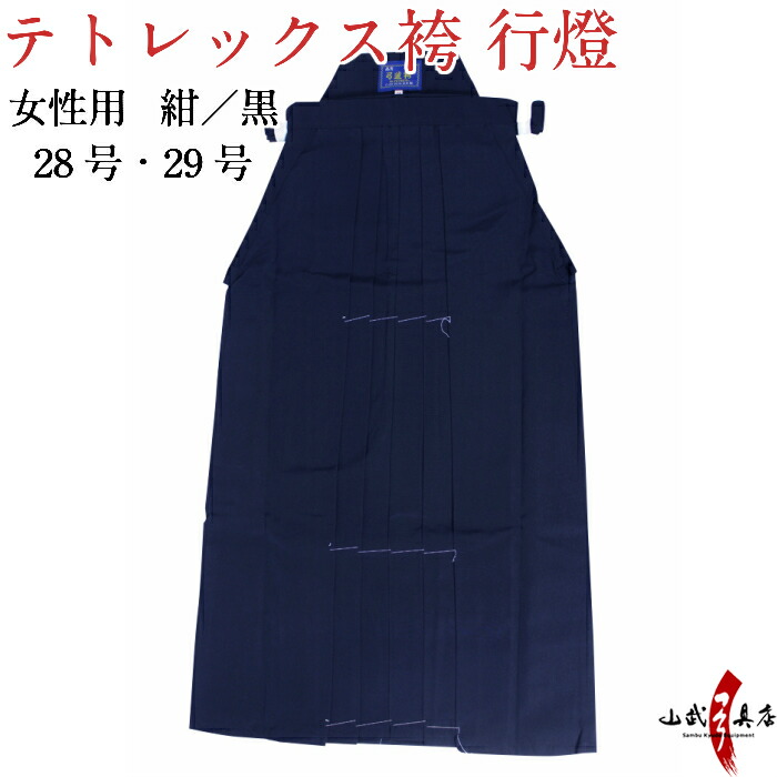 楽天市場】弓道 袴 東レ テトレックス 紺色 黒色 紺袴 黒袴 受注生産品