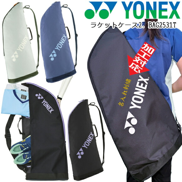 楽天市場】【名入れ刺繍可】ヨネックス YONEX ラケットケース2