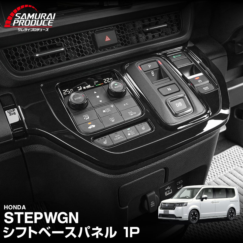 ☆ステップワゴン RK1⁄2⁄5⁄6 ピアノブラックインテリアパネル☆D