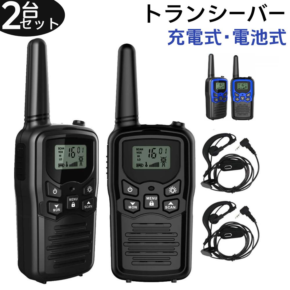 楽天市場】トランシーバー 無線機 免許不要 特定小電力 充電式 携帯型