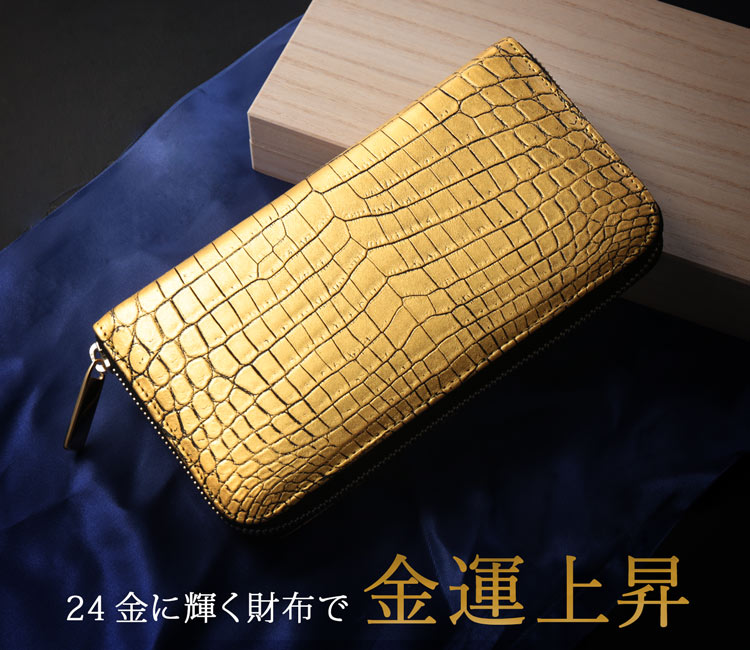 楽天市場】クロコダイル ラウンドファスナー 長財布 金箔 KAZARIHAKU