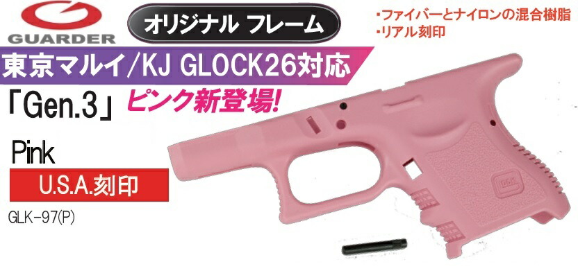 楽天市場】GUARDER フレーム ピンク Gen.3 東京マルイ KJ グロック26用