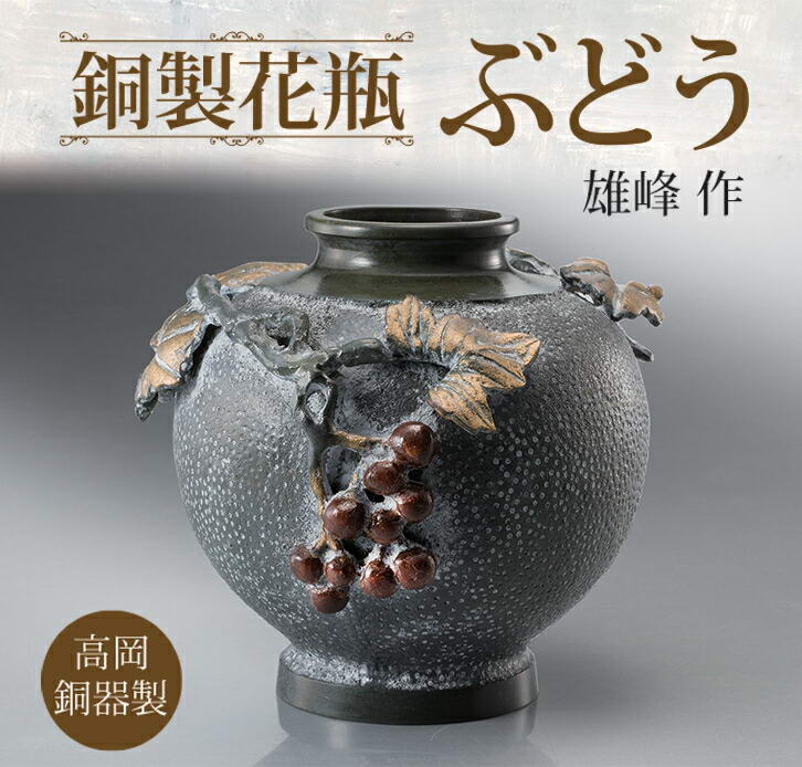 楽天市場】銅製花瓶 ぶどう - 雄峰作、高岡銅器製、鋳銅花瓶銘入り、桐