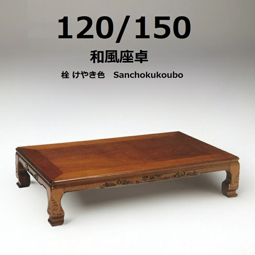 楽天市場】大島 120 150 座卓 選択 正規ブランド けやき色 栓材 日本製