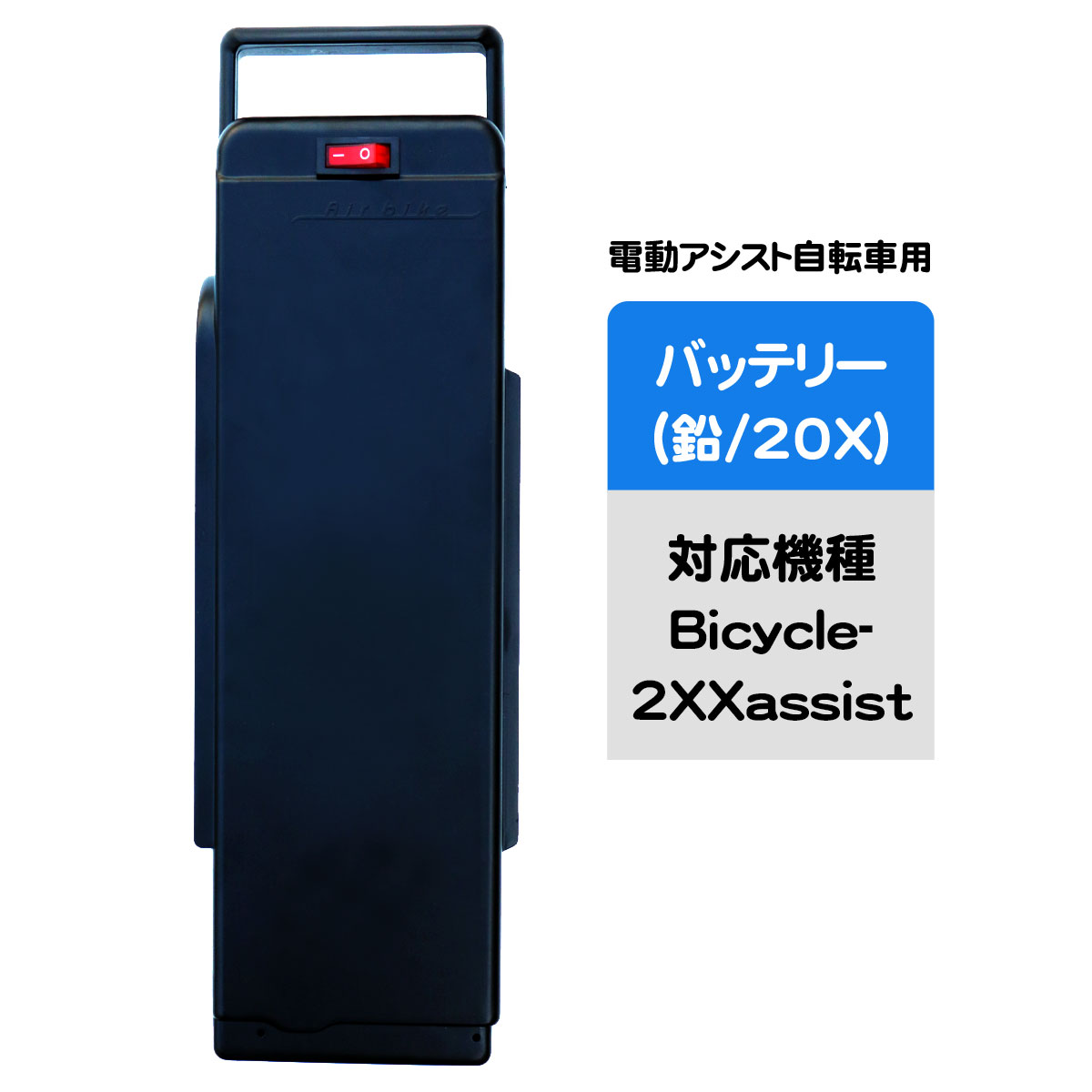 楽天市場】電動アシスト自転車用バッテリー（20X リード型） : santasan