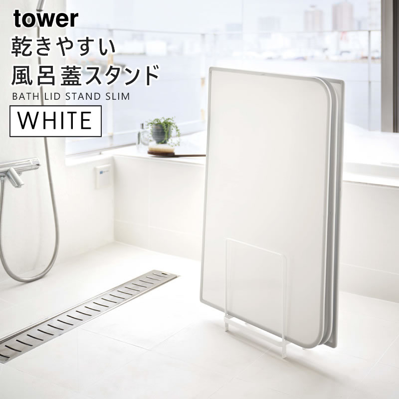 楽天市場】tower タワー 乾きやすい風呂蓋スタンド ホワイト 5083 風呂
