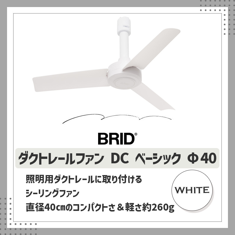 楽天市場】ダクトレールファン DC ベーシック 40 ホワイト 白 DUCT