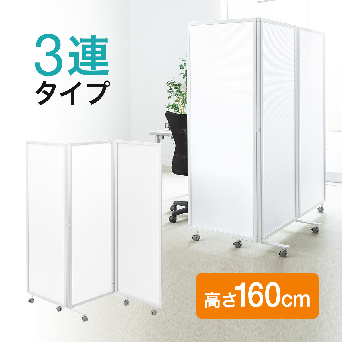 楽天市場】【楽天1位受賞】パーテーション 3連 自立 キャスター