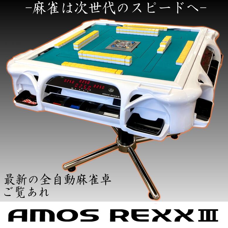 麻雀 アモス 全自動麻雀卓」の人気商品一覧 | 安い商品を通販サイト