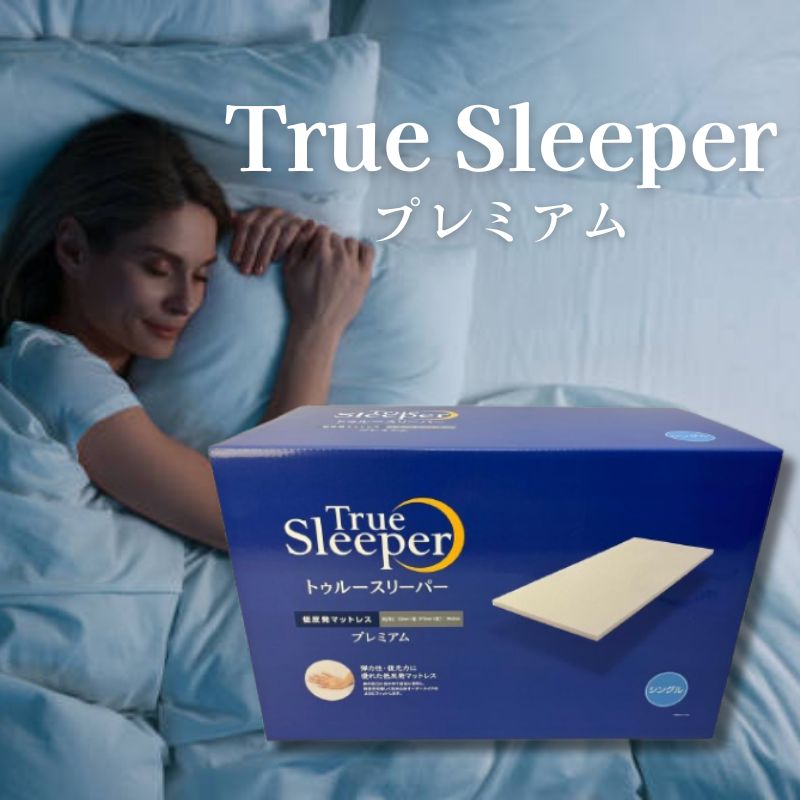 トゥルースリーパー プレミアム シングル 厚さ5cm」の人気商品一覧