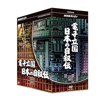 楽天市場】電子立国 日本の自叙伝 dvdの通販