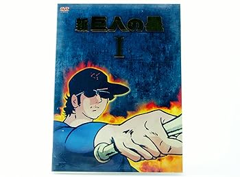 楽天市場】新 巨人 の 星 dvdの通販