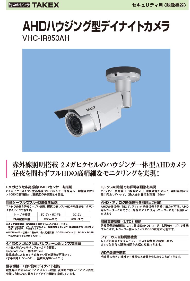 楽天市場】【VHC-IR850AH】 AHDハウジング型デイナイトカメラ TAKEX