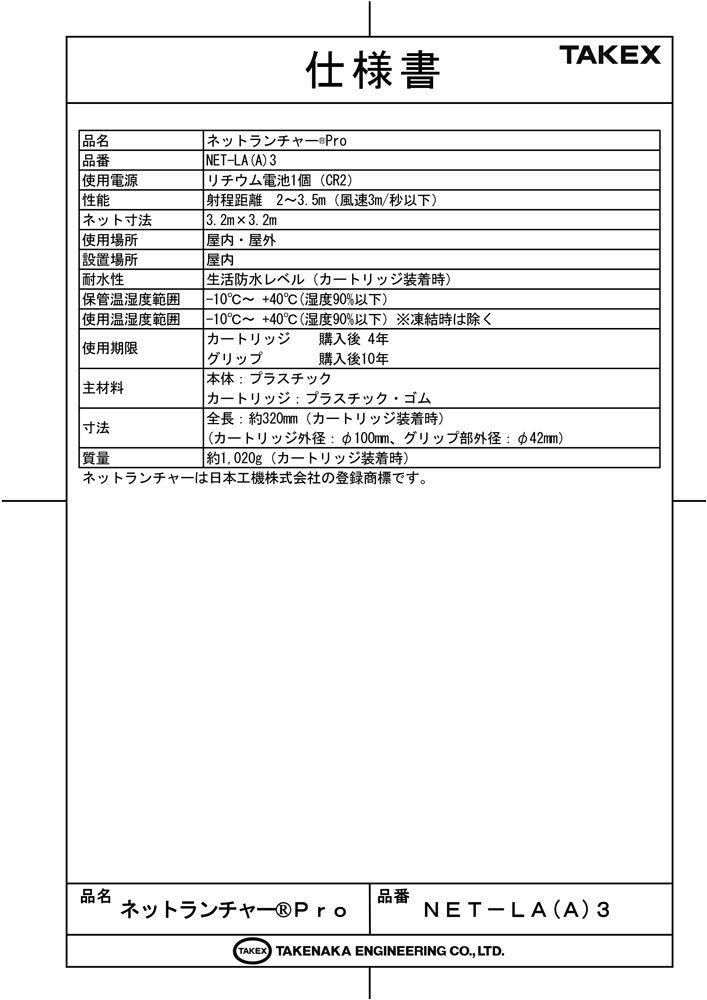 楽天市場】【NET-LA(A)3】 ネットランチャーPro TAKEX 竹中