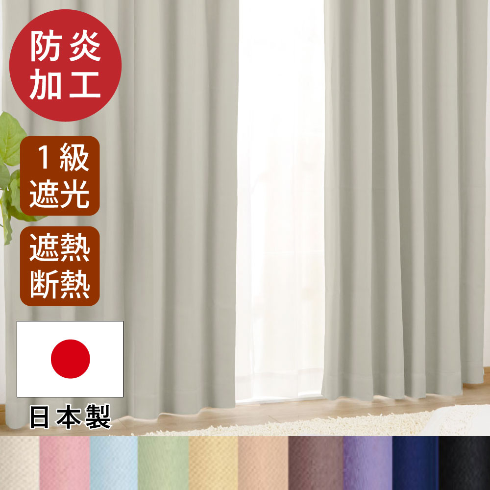 楽天市場】【日本製】防炎 幅150×135〜150cm丈 1級遮光カーテン2枚組