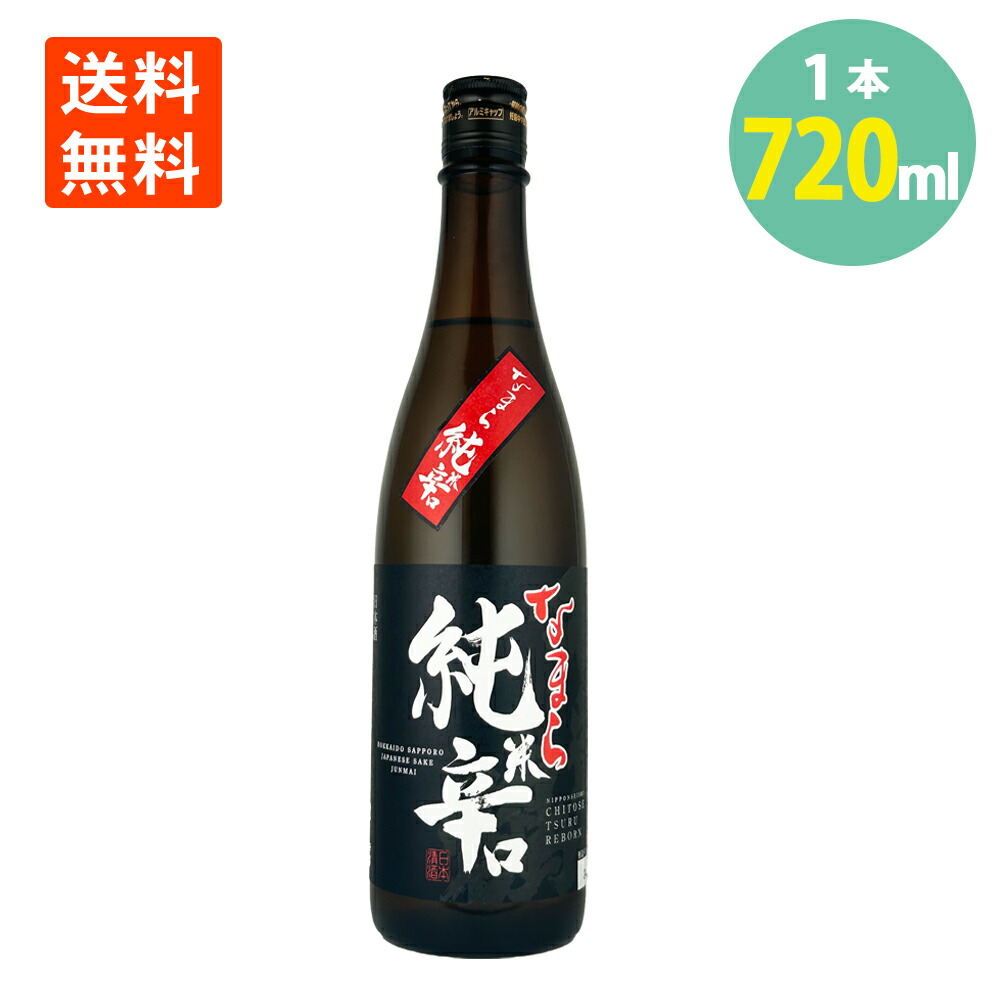 楽天市場】日本酒 千歳鶴 なまら 純米 辛口 720ml 15% 北海道 日本清酒