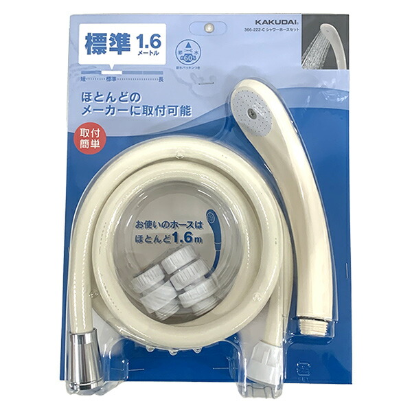 楽天市場】【即日出荷】カクダイ シャワーホースセット クリーム 1.6m