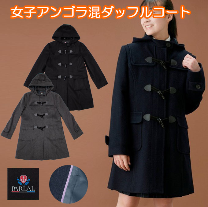 楽天市場】ダッフルコート アンゴラ混 スクールコート 女子 レディース