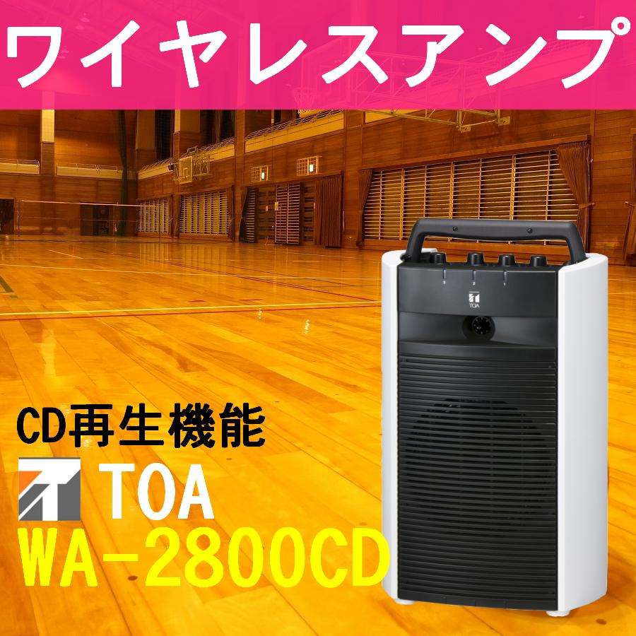 楽天市場】TOA 800MHz帯 ワイヤレスアンプ CD付 WA-2800CD : セイコー