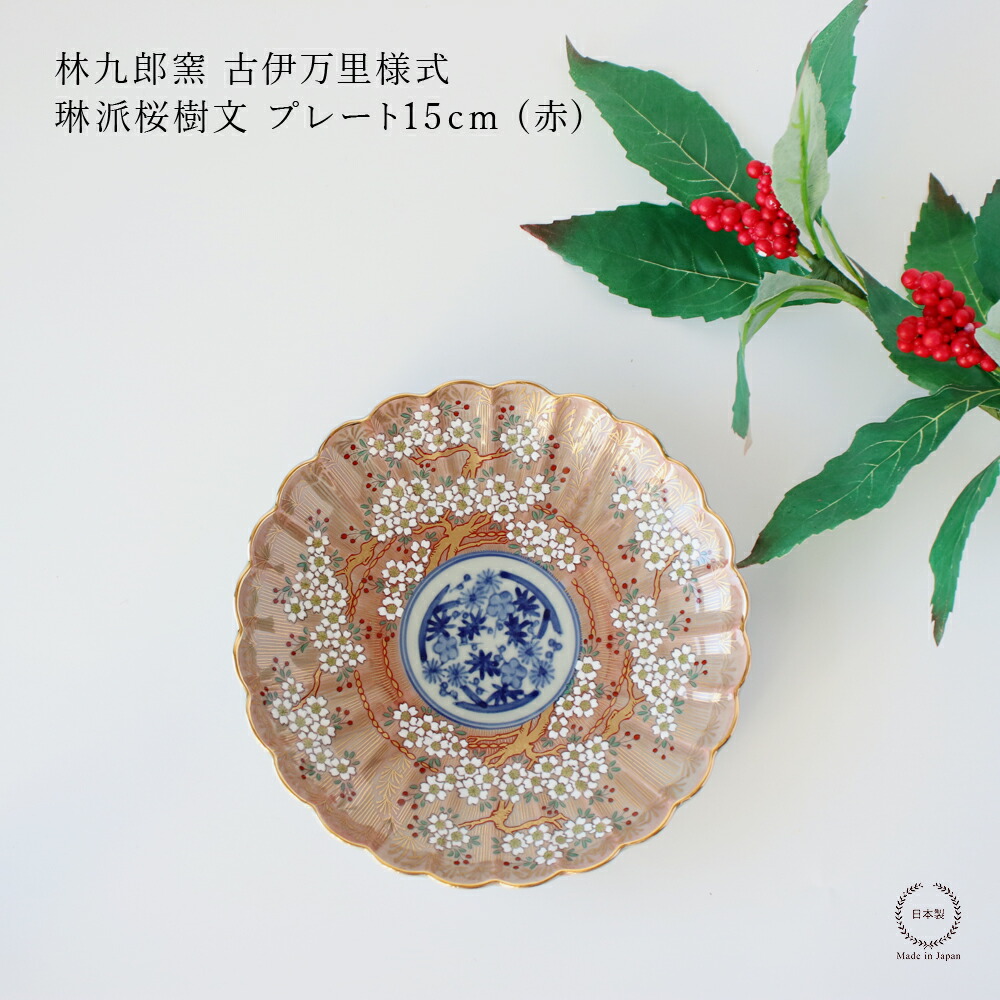 楽天市場】林九郎窯 古伊万里様式 琳派桜樹文 プレート15cm (赤