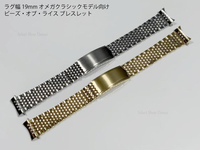 楽天市場】ラグ幅19mm オメガ クラシックモデル向け ビーズ・オブ