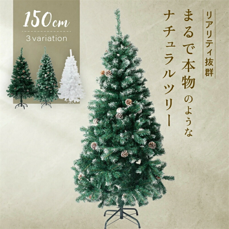 クリスマスツリー 150cm グリーン」の人気商品一覧 | 安い商品を通販