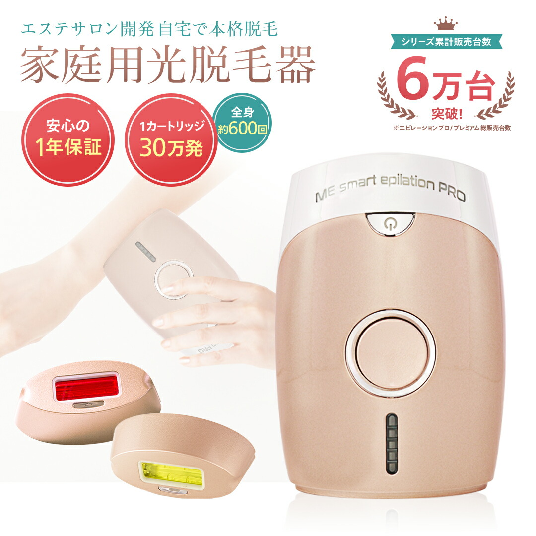 楽天市場】光脱毛器 【MEスマートエピレーションプロ】 光美容器 光