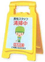 楽天市場】サインボード420男性スタッフ[Art.6041] [男性スタッフ清掃